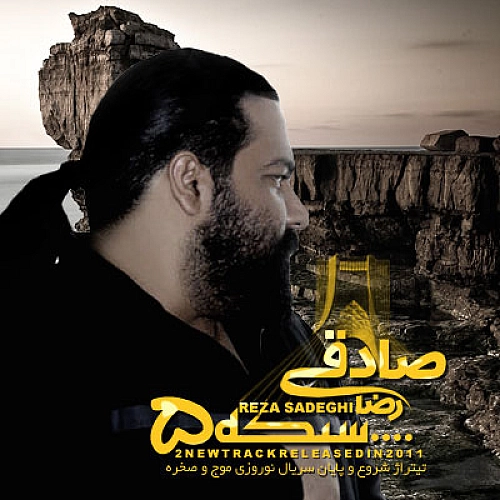 آهنگ جدید رضا صادقی به نام موج و صخره